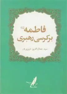 جلد کتاب فاطمه بر کرسی رهبری اثر سید جمال الدین دین پرور