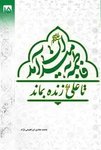 جلد کتاب فاطمه به میدان آمد تا علی زنده بماند