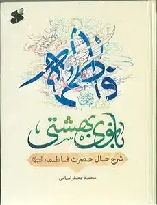 جلد کتاب فاطمه بانوی بهشتی ـ شرح حال فاطمه زهرا (س)