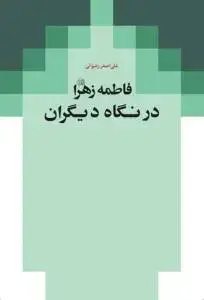 جلد کتاب فاطمه زهرا در نگاه دیگران