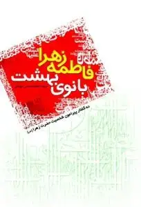 جلد کتاب فاطمه زهرا بانوی بهشت