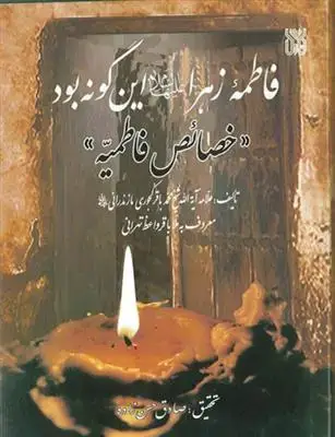 جلد کتاب فاطمه زهرا این گونه بود (خصائص فاطمیه)