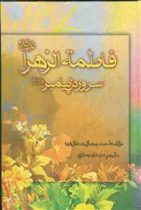 جلد کتاب فاطمه زهرا سرور دل پیامبر (ص)