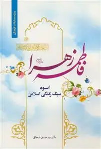 جلد کتاب فاطمه زهرا اسوه سبک زندگی