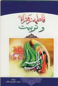 جلد کتاب فاطمه زهرا و تربیت