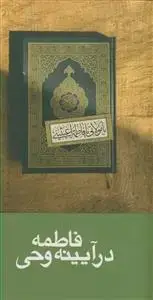 جلد کتاب فاطمه در آیینه وحی اثر جمعی از نویسندگان