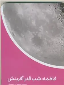 جلد کتاب فاطمه شب قدر آفرینش ـ ارتباط شب قدر با حضرت زهرا و سوره قدر
