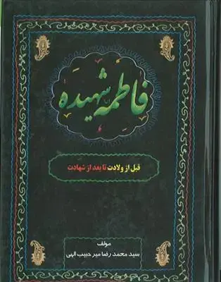 جلد کتاب فاطمه شهیده ـ قبل از ولادت تا بعد از شهادت