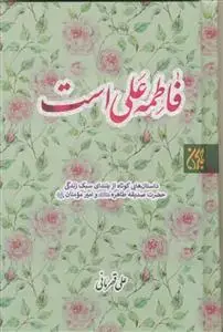 جلد کتاب فاطمه علی است