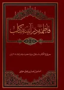 جلد کتاب فاطمه در آئینه کتاب - ویرایش جدید