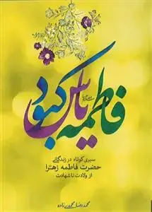 جلد کتاب فاطمه یاس کبود اثر محمدرضا محمدی زاده