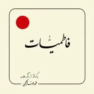 جلد کتاب فاطمیات (بر گرفته از آثار استاد حکیمی) - خشتی