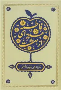 جلد کتاب فاطمه هدیه ای از بهشت