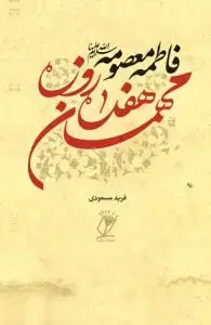 جلد کتاب فاطمه معصومه مهمان هفده روزه