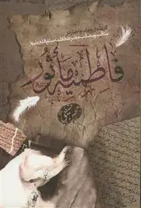 جلد کتاب فاطمیه ماثور - گزیده از روایات و اخبار در مناقب و مصائب حضرت فاطمه