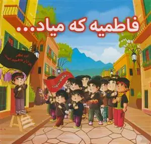 جلد کتاب فاطمیه که میاد... - مصور رنگی - شعر - رنگ آمیزی