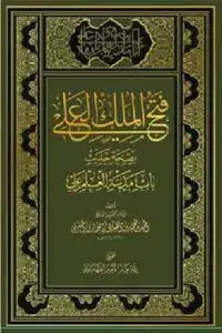 جلد کتاب فتح الملک العلی بصحه حدیث باب مدینه العلم علی (ع)