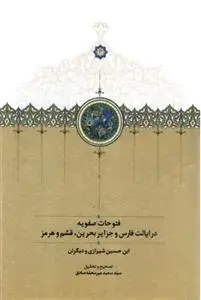 جلد کتاب فتوحات صفویه در ایالت فارس و جزایر بحرین، قشم و هرمز