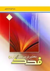 جلد کتاب فدک معتبر ترین سند تاریخ