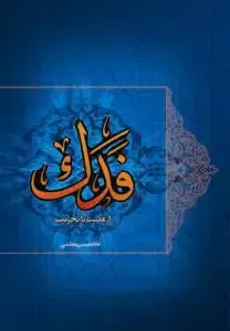 جلد کتاب فدک از غصب تا تخریب
