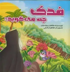 جلد کتاب فدک چه می گوید؟ اثر سید حسن طاهری موسوی