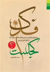 جلد کتاب فدک کجاست؟