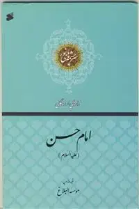 جلد کتاب فرازهایی از زندگانی امام حسن (ع) - سرچشمه های نور