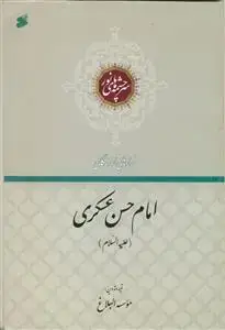 جلد کتاب فرازهایی از زندگانی امام حسن عسکری (ع) - سرچشمه های نور