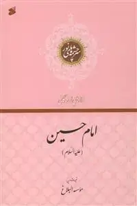 جلد کتاب فرازهایی از زندگانی امام حسین (ع) ـ سرچشمه های نور