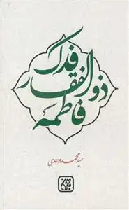 جلد کتاب فدک، ذوالفقار فاطمه (س)
