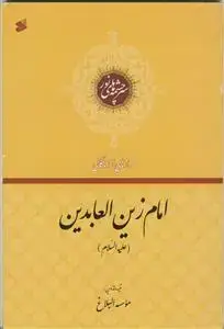 جلد کتاب فرازهایی از زندگانی امام زین العابدین (ع) - سرچشمه های نور