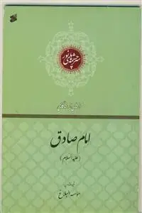 جلد کتاب فرازهایی از زندگانی امام صادق (ع) - سرچشمه های نور