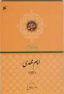 جلد کتاب فرازهایی از زندگانی امام مهدی (عج) - سرچشمه های نور