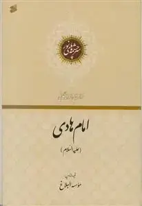 جلد کتاب فرازهایی از زندگانی امام هادی (ع) - سرچشمه های نور