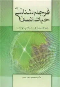 جلد کتاب فرجام شناسی حیات انسان ـ ریشه و پیشینه و اساس دینی مهدویت ـ دوره 2جلدی