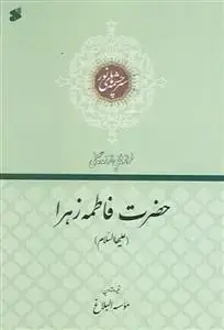 جلد کتاب فرازهایی از زندگانی حضرت فاطمه زهرا (س) - سرچشمه های نور