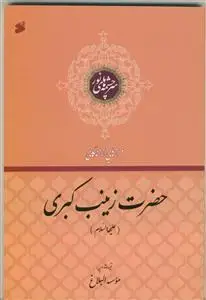 جلد کتاب فرازهایی از زندگانی حضرت زینب کبری (س) - سرچشمه های نور