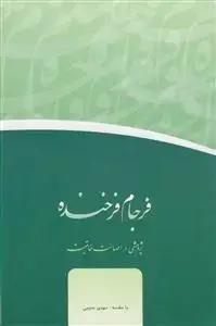 جلد کتاب فرجام فرخنده - پژوهشی در اصالت خاتمیت