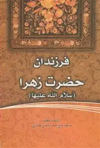 جلد کتاب فرزندان حضرت زهرا سلام الله علیها