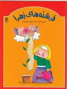 جلد کتاب فرشته های زهرا