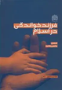 جلد کتاب فرزند خواندگی در اسلام
