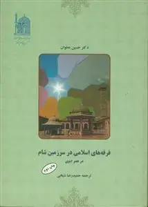 جلد کتاب فرقه های اسلامی در سرزمین شام در عصر اموی