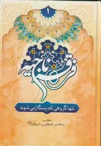 جلد کتاب فرقه ناجیه 2 جلدی
