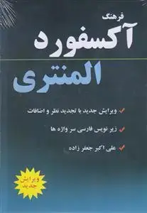 جلد کتاب فرهنگ آکسفورد المنتری (با زیرنویس فارسی)