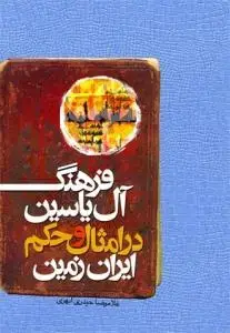 جلد کتاب فرهنگ آل یاسین در امثال و حکم ایران زمین