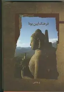 جلد کتاب فرهنگ آیین بودا
