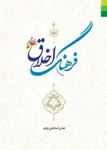 جلد کتاب فرهنگ اخلاق