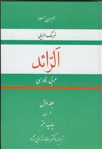 جلد کتاب فرهنگ الفبایی عربی - فارسی الرائد - 2 جلدی