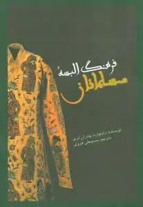 جلد کتاب فرهنگ البسه مسلمانان
