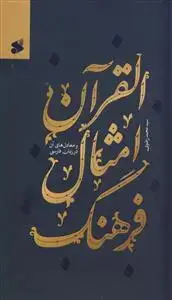 جلد کتاب فرهنگ امثال القرآن و معادل های آن در زبان فارسی